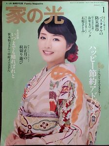 ★石原さとみ表紙の家の光2012年1月号★