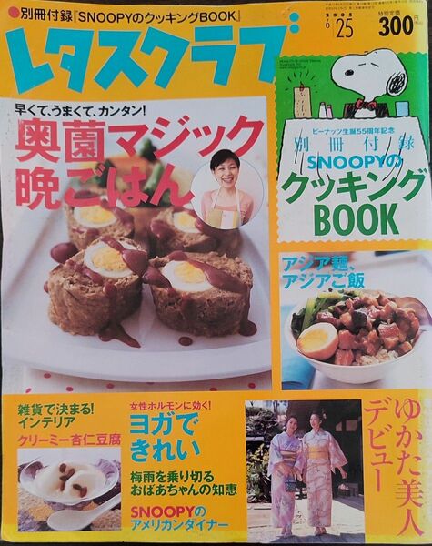 レタスクラブ2005年6月25日号★ゆかた美人デビュー