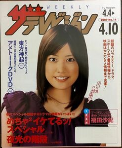 ★福田沙紀表紙のニッセイザテレビジョン2009年4月4日号★東方神起