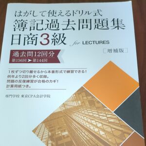 はがして使えるドリル式簿記過去問題集日商３級　過去問１２回分第１５６回→第１４４回 （はがして使えるドリル式 東京ＣＰＡ会計学院