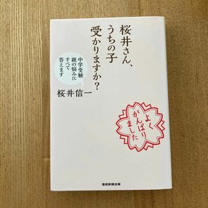 クーポンOK 桜井さん、うちの子受かりますか? 中学受験親の悩みにすべて答えます