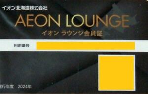 ②【送料無料】イオンラウンジ 株主優待　2024年5月1日～2025年4月30日