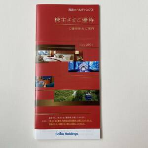 ①送料無料 最新 西武西武ホールディングス 株主さま ご優待 株主優待券 冊子 1冊