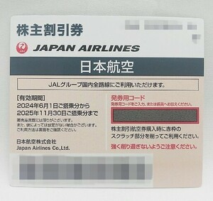 お急ぎの方にはコード通知対応可能　★日本航空『JAL』株主優待券(片道50%割引券)　1枚　有効期限:2025年11月30日まで 送料無料