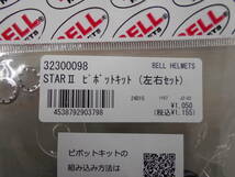 新品　BELL　スターⅡ　STARⅡ　ピボットKIT　左右セット　32300098　クリックポスト　スター2　STAR2　ベル_画像3