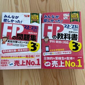 みんなが欲しかった！ＦＰの教科書問題集セット３級　’２２－’２３年版 滝澤ななみ／著