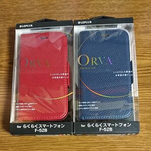 らくらくスマートフォン (F-52B) ORVA 手帳型ケース ２個セット