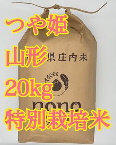 つや姫　20kg 山形　特別栽培米　令和5年