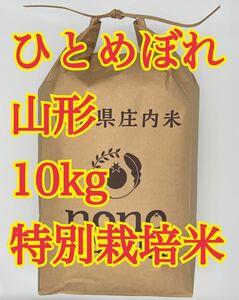 ひとめぼれ　10kg 令和5年 山形　特別栽培米