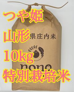 つや姫　10kg 山形　令和5年　特別栽培米