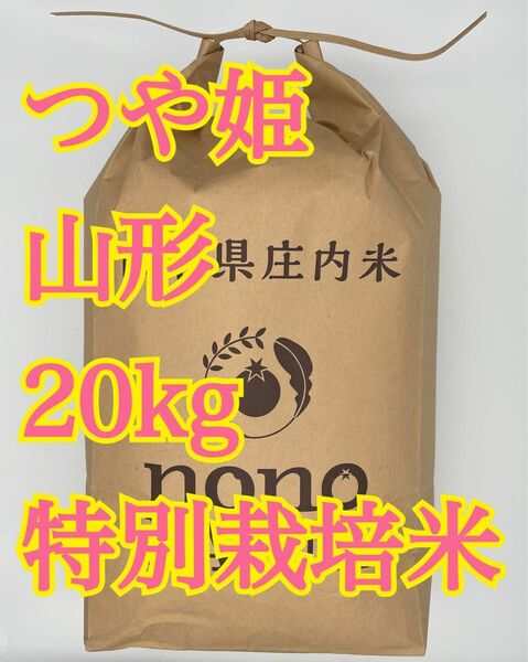 つや姫　20kg 山形　令和5年　特別栽培米