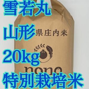 雪若丸　20kg 山形　令和5年　特別栽培米