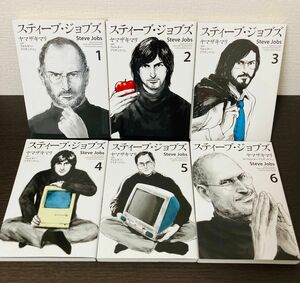 スティーブ・ジョブズ Steve Jobs 1-6巻 全巻