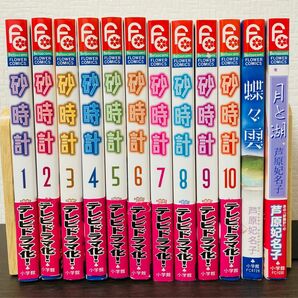 砂時計 1-10 全巻セット+2冊 芦原妃名子