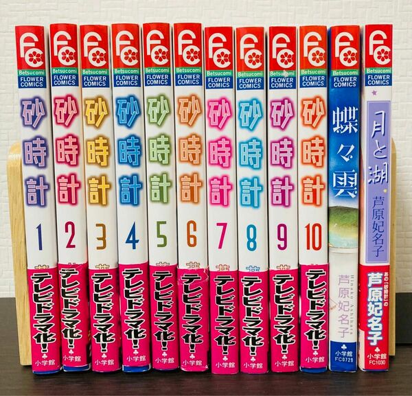 砂時計 1-10 全巻セット+2冊 芦原妃名子