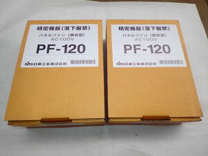 日東工業 PF-120 パネルファン AC100V　2台セット