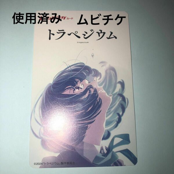 トラペジウム　ムビチケ　使用済み　削りなし