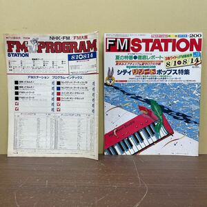 FM STATION FMステーション 西版 1983年 8/1～8/14 No.17 FM番組表/古本/23/33部分頁欠/番組表外し/書込/表紙小口頁内ヤケシミ傷切抜/NCNR