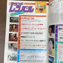 月刊 サウンドレコパル 1984年 1月号 小学館/付録欠/表紙ヤケシミ傷/小口頁内ヤケシミムレ/スピーカーセッティングの悩み全解決/AVシステム_画像5