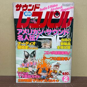 月刊 サウンドレコパル 1981年 2月号 小学館/古本/ノド割れ/表紙ヤケシミ傷み/小口頁内ヤケシミ/カセットテープの経済学/コンポ/オーディオ