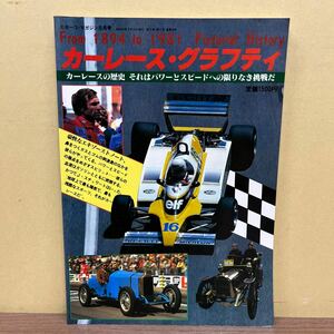 カーレース・グラフティ ニキラウダ ジャッキースチュワート F1/古本/表紙ヤケシミ/天地小口汚れヤケシミ/頁内ヤケシミ/見返しノド傷み