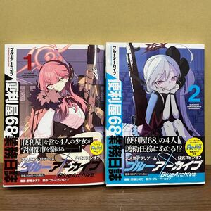 【帯付】 ブルーアーカイブ 便利屋68業務日誌 1～2巻 （既刊全巻） セット売り 特典カード未開封 野際かえで/古本/状態は画像で確認を/NCで