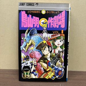 【初版】 チラシ付き 鳥山明〇作劇場 鳥山明マル作劇場 ジャンプ JUMP 集英社/古本/経年による汚れヤケシミ傷み/状態は画像で確認を/NCで