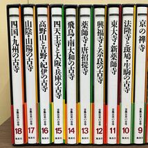 全集日本の古寺 全18巻セット 中尊寺と東北の古寺 京の禅寺 薬師寺 集英社/古本/未清掃未検品/状態は画像で確認を/NCで/100サイズ2個口配送_画像6