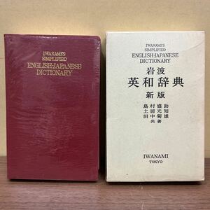 岩波 英和辞典 新版 島村盛助 土居光知 田中菊雄 1974年新版第1版第18刷/古本/函ヤケシミ凹み傷み/ビニールカバー折れ/本体状態良好/美品