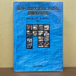 阪神・淡路大震災における避難所の研究 柏原士郎/森田孝夫/上野淳/編 大阪大学出版会 1998年/古本/表紙ビニルカバースレ傷/古本臭/小口シミ