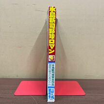 一球入魂 11月増刊号 水島新司野球ロマン4 1979年 出刃とバット 野球狂の詩/古本/経年による汚れヤケシミ傷み/状態は画像で確認を/NCで_画像3