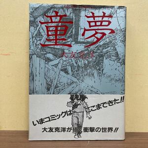 【初版・帯付】童夢 大友克洋 双葉社 アクションコミックス OTOMO KATSUHIRO 1983年/古本/帯スレ折れキズ/表紙上部傷み/小口頁内微ヤケ傷