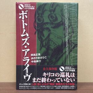 【初版・帯付】オタク学叢書VOL.4 ボトムズ・アライヴ 岡島正晃/あさのまさひこ/中島紳介/著 塩山紀生/上田信 太田出版/古本/濡れ跡/シミ