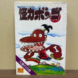 【初版】怪力ボンゴ 大暴れの巻 ジョージ秋山 コミック1000 コミック社 昭和52年/古本/削り跡？/表紙スレヤケシミ傷汚れイタミ/小口頁汚れ