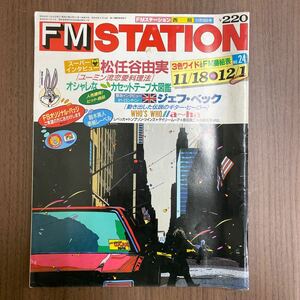 FM STATION 西版 FMステーション 1985年 11/18～12/1 No.24 FM番組表/古本/表紙ヤケシミ傷/小口頁ヤケシミ書込/オーディオ/カセット/ラジオ