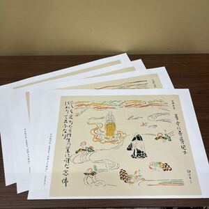 Art hand Auction 芹沢銈介作 法然上人絵伝 非売品 (印刷) 二祖対面 選択本願念仏集 一枚起請文 頭光踏蓮 額絵 浄土宗 佛教大学/微汚れシミ/法然上人繪傳, 絵画, 画集, 作品集, 画集