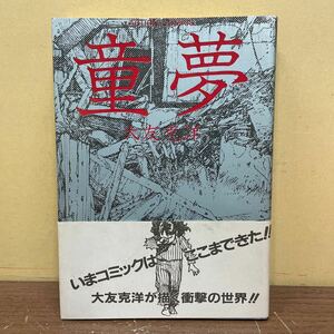 【初版・帯付】童夢 大友克洋 双葉社 アクションコミックス OTOMO KATSUHIRO 1983年/古本/帯スレ汚れキズ/表紙上部凹み/小口頁内微ヤケ傷