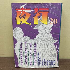 【初版】夜行 NO.20 菅野修/山田勇男/天野天街 他 北冬書房 1995年/表紙ヤケ傷汚れ/見返しがし跡/小口頁内ヤケシミ/つげ忠男/つげ義春