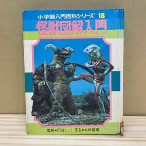 小学館入門百科シリーズ 18 怪獣図解入門 円谷プロダクション 小学館/古本/表紙傷汚れシミ凹み背外れ/ノド割れ傷み/小口頁内ヤケシミ破れ