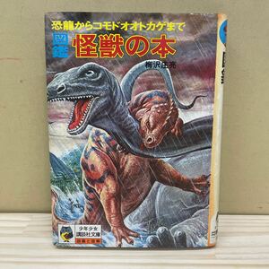 恐龍からコモドオオトカゲまで 図鑑 怪獣の本 梅沢庄亮 少年少女講談社文庫 昭和48年/古本/表紙背ヤケ傷汚れ/小口頁内ヤケシミ/岩本正雄