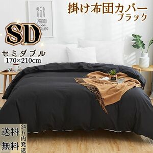 布団カバー 掛け布団カバー 肌触り良い 寝具カバー 冬夏兼用 丸洗い可能 (セミダブル・170*210CM・ブラック)