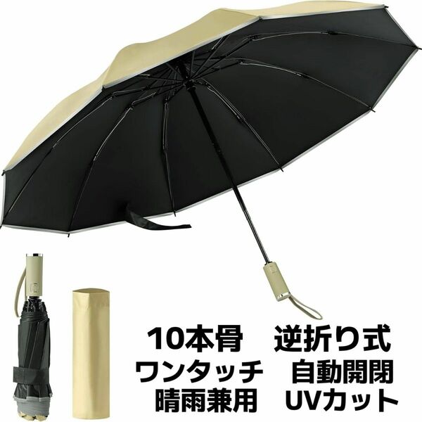 折りたたみ傘 ワンタッチ 自動開閉 10本骨 逆折り式 反射テープ付き 耐風 撥水 遮光 遮熱 晴雨兼用 梅雨対策 カーキ