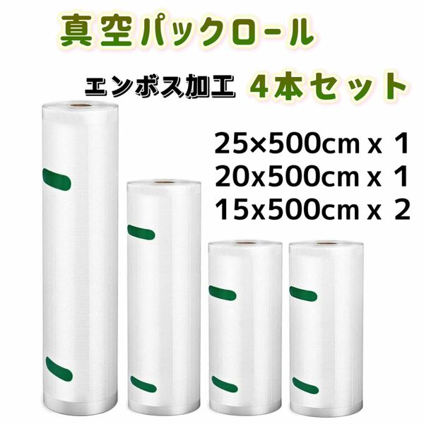 4本セット 真空パック袋 真空パックロール 25/20/15×500 エンボス加工 フードシーラー 真空ロール 専用抗菌袋　