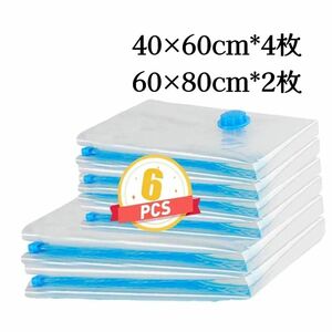 6枚 圧縮袋 40×60cm*4枚 60×80cm*2枚 布団 衣類圧縮袋 掃除機対応 真空パック 防虫防カビ 収納/衣替え/旅行