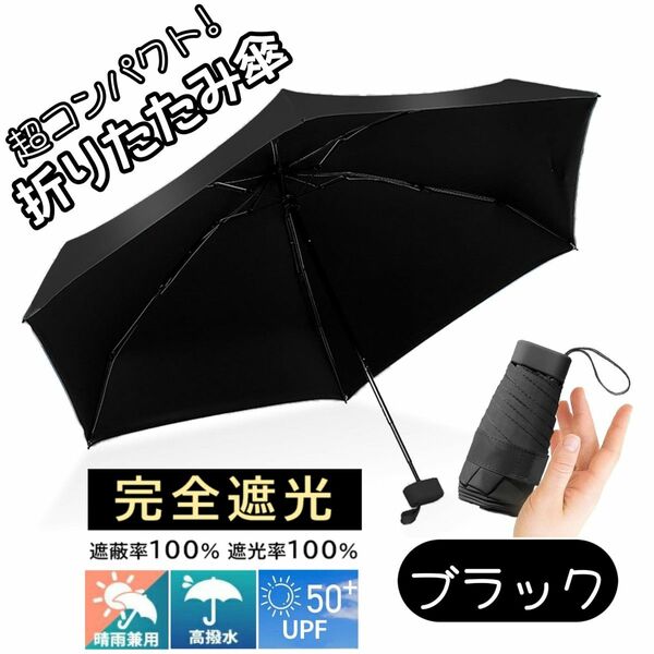 折りたたみ傘 晴雨兼用 UPF50＋ 日傘 コンパクト 軽量 小型 UVカット 完全遮光 遮熱 紫外線対策 梅雨対策 ブラック