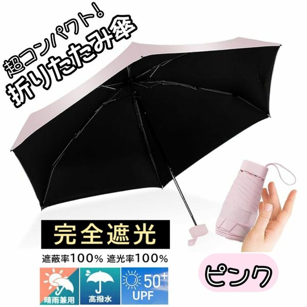 折りたたみ傘 晴雨兼用 UPF50＋ 日傘 コンパクト 軽量 小型 UVカット 完全遮光 遮熱 紫外線対策 梅雨対策 ピンク