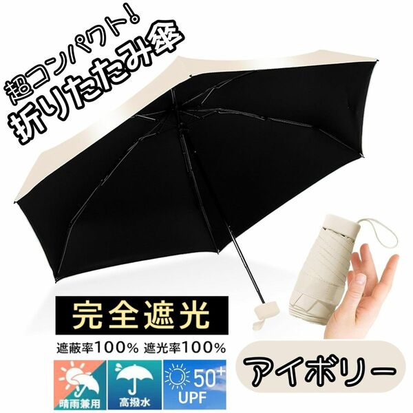 折りたたみ傘 晴雨兼用 UPF50＋ 日傘 コンパクト 軽量 小型 UVカット 完全遮光 遮熱 紫外線対策 梅雨対策 アイボリー