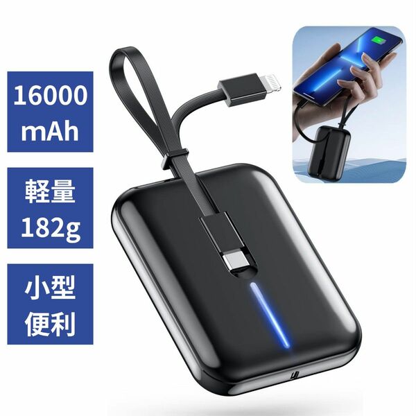 新品 モバイルバッテリー 16000mAh 大容量 3in1ケーブル内蔵 軽量 小型 急速充電 PSE技術基準適合 携帯充電器