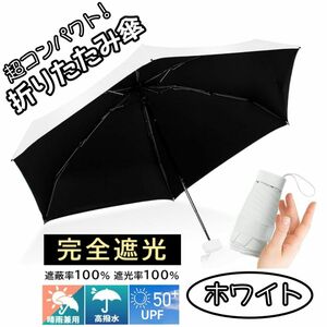 折りたたみ傘 晴雨兼用 UPF50＋ 日傘 コンパクト 軽量 小型 UVカット 完全遮光 遮熱 紫外線対策 梅雨対策 ホワイト