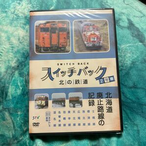 DVD スイッチバック2号車　北の鉄道